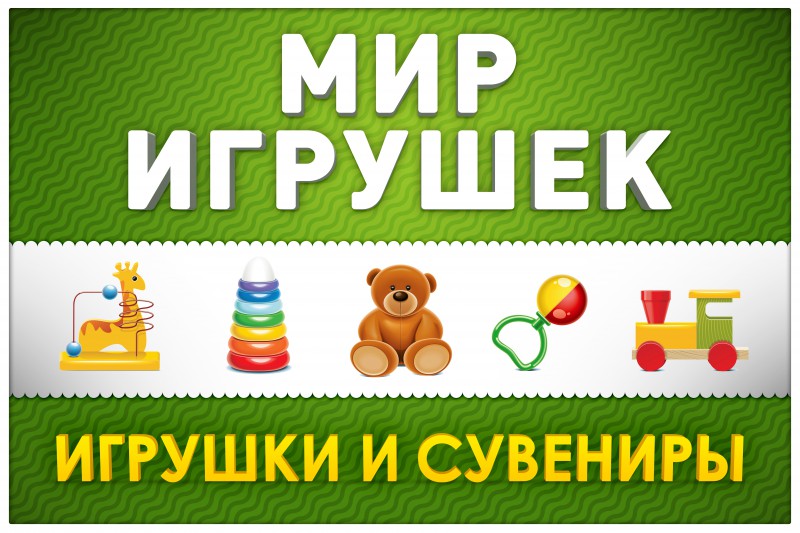 Картинка продам игрушки